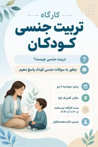 کارگاه تربیت جنسی کودکان